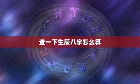 查八字|生辰八字算命